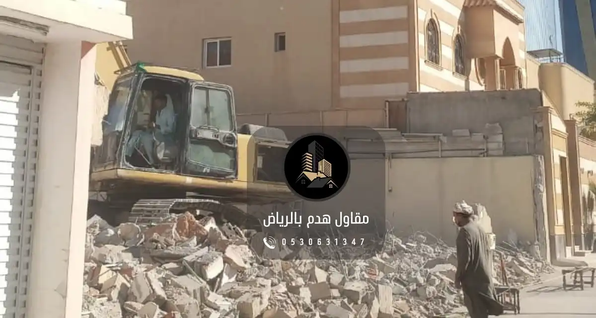 مقاول هدم في الرياض