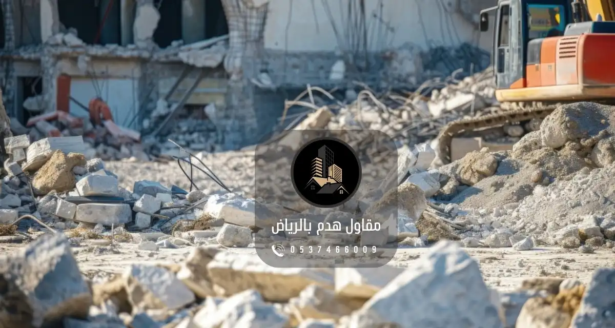 شركة هدم ممتازة في الرياض